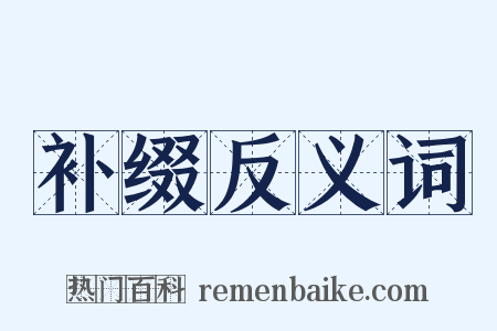 补缀反义词是什么意思的图片